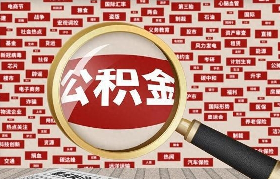 公积金每个人都要交吗-衡水公积金代办平台
